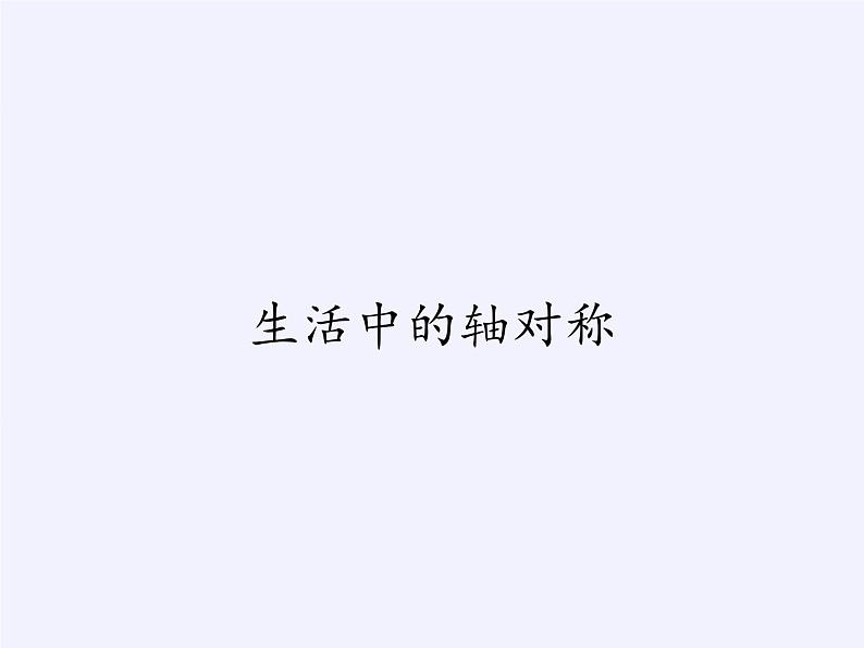 华东师大版七年级下册数学 10.1.1 生活中的轴对称(1) 课件01