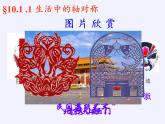 华东师大版七年级下册数学 10.1.1 生活中的轴对称(1) 课件