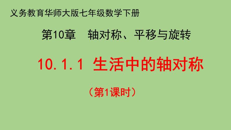 华东师大版七年级下册数学 10.1.1 生活中的轴对称 课件01