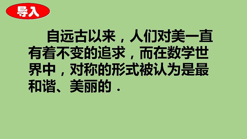 华东师大版七年级下册数学 10.1.1 生活中的轴对称 课件03