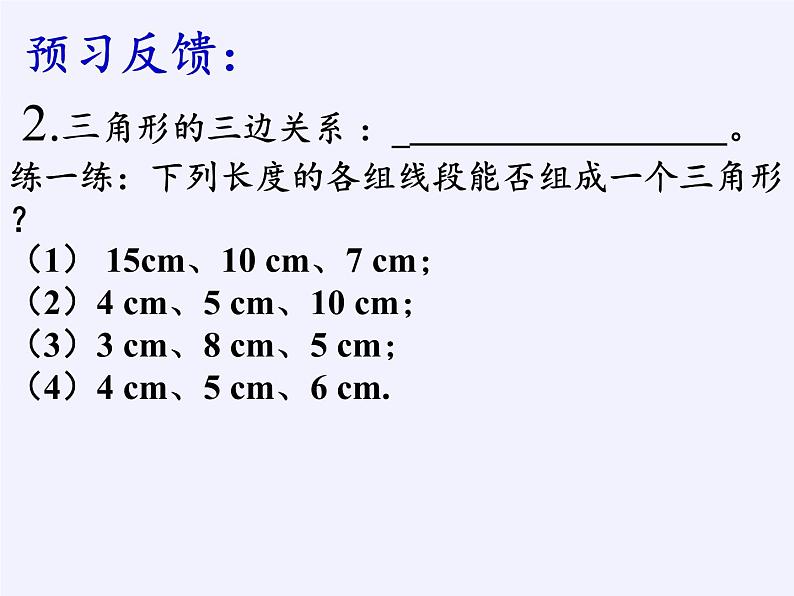 华东师大版七年级下册数学 9.1.3 三角形的三边关系(5) 课件第5页