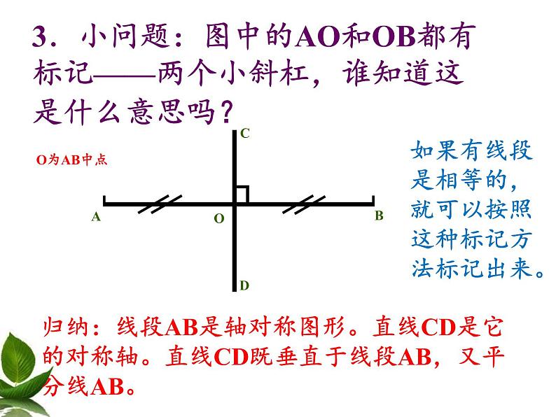 华东师大版七年级下册数学 10.1.2 轴对称的再认识(2) 课件06