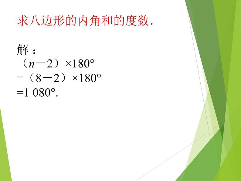 华东师大版七年级下册数学 9.2 多边形的内角和与外角和_(1) 课件06