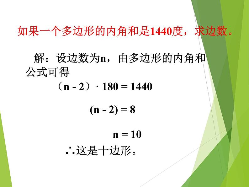 华东师大版七年级下册数学 9.2 多边形的内角和与外角和_(1) 课件07