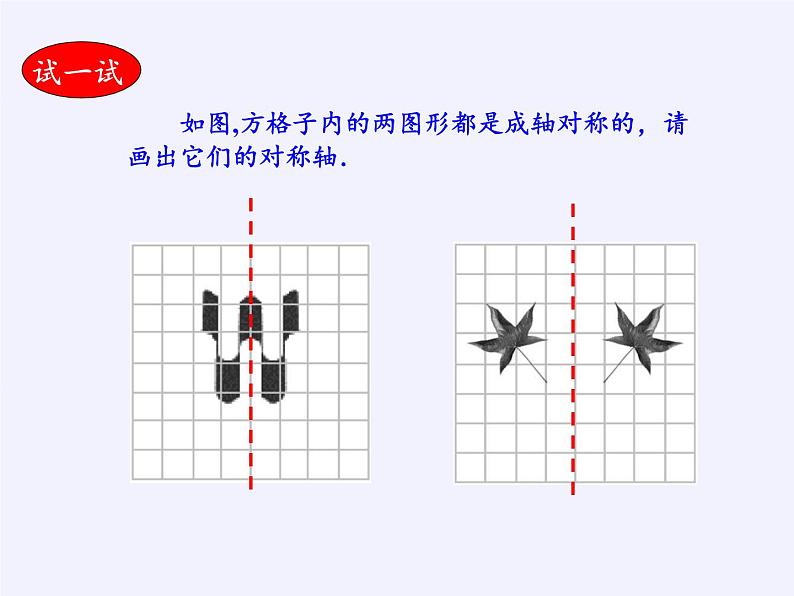 华东师大版七年级下册数学 10.1.2 轴对称的再认识(4) 课件08