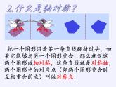 华东师大版七年级下册数学 10.1.2 轴对称的再认识(1) 课件