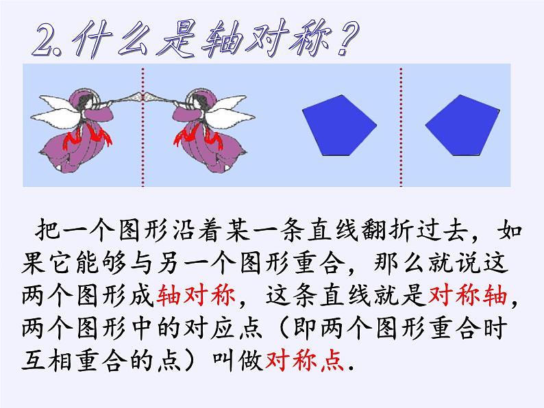 华东师大版七年级下册数学 10.1.2 轴对称的再认识(1) 课件03