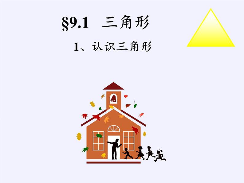 华东师大版七年级下册数学 9.1.1 认识三角形(5) 课件第5页