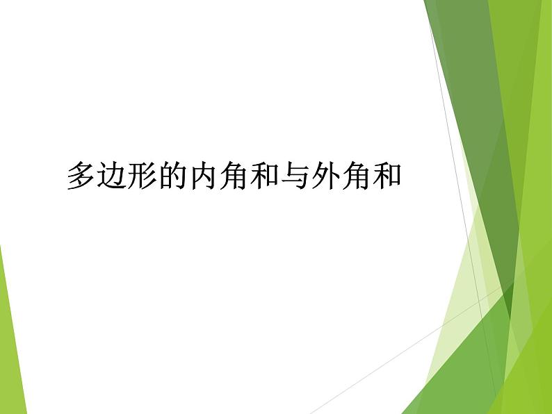 华东师大版七年级下册数学 9.2 多边形的内角和与外角和_ 课件第1页