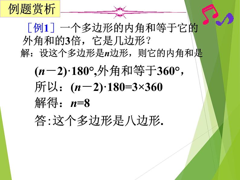 华东师大版七年级下册数学 9.2 多边形的内角和与外角和_ 课件第6页