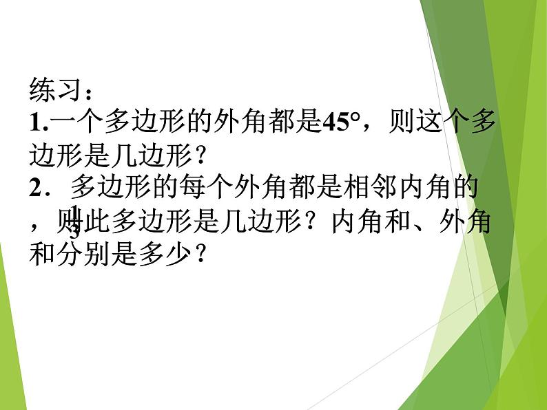 华东师大版七年级下册数学 9.2 多边形的内角和与外角和_ 课件第8页