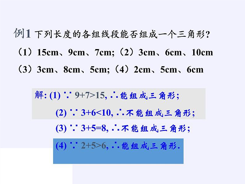 华东师大版七年级下册数学 9.1.3 三角形的三边关系(3) 课件第4页