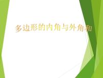 初中数学华师大版七年级下册9.2 多边形的内角和与外角和课前预习课件ppt