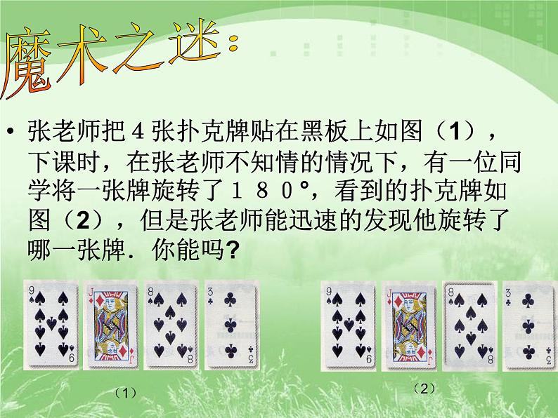 华东师大版七年级下册数学 10.4 中心对称_ 课件03