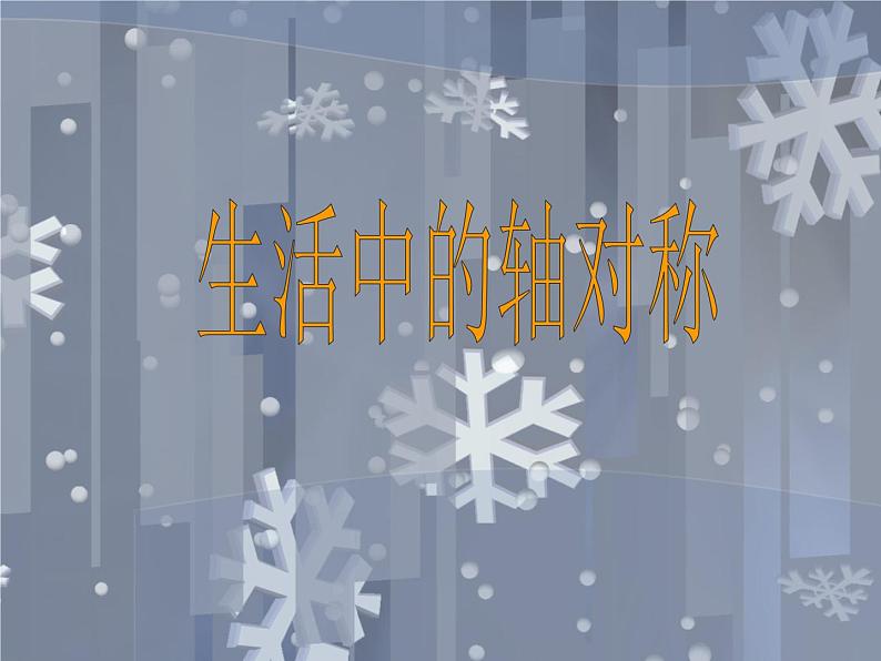 华东师大版七年级下册数学 12.1.1生活中的轴对称（特色班） 课件第1页