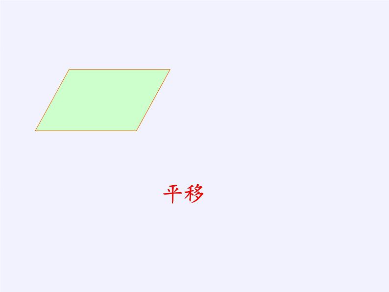 华东师大版七年级下册数学 10.5 图形的全等(6) 课件04