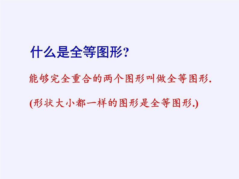 华东师大版七年级下册数学 10.5 图形的全等(6) 课件06