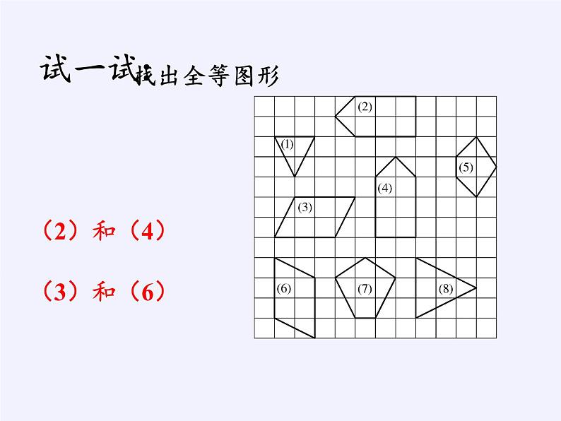 华东师大版七年级下册数学 10.5 图形的全等(6) 课件08