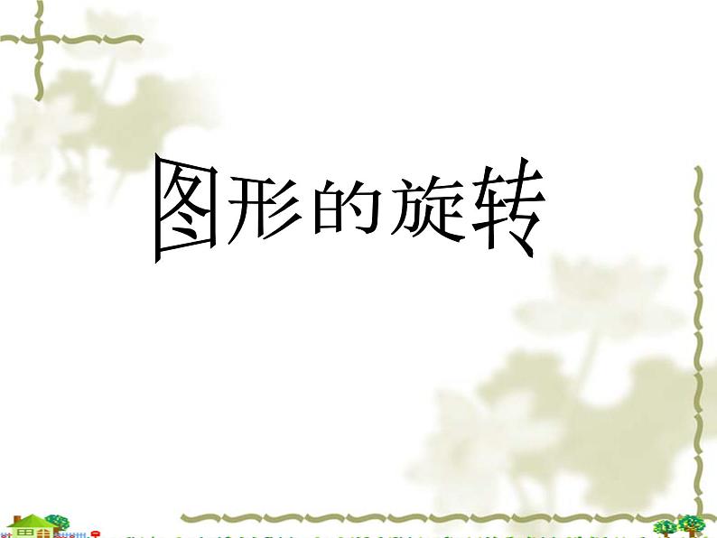 华东师大版七年级下册数学 10.3.1 图形的旋转_(3) 课件第1页