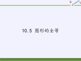 华东师大版七年级下册数学 10.5 图形的全等(1) 课件