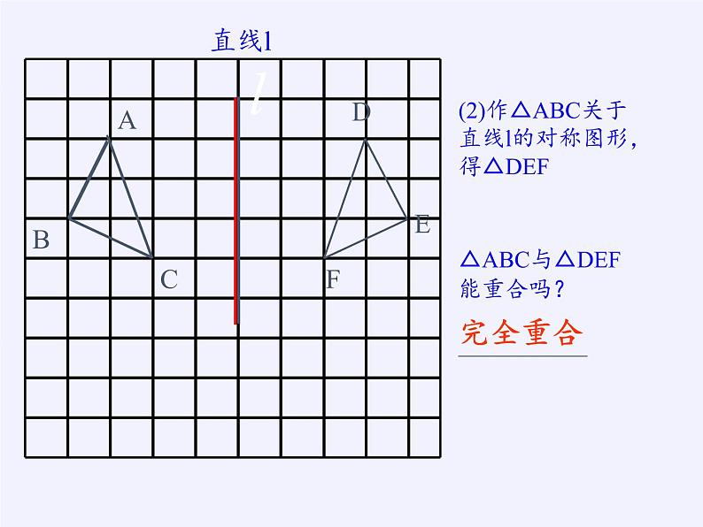 华东师大版七年级下册数学 10.5 图形的全等(1) 课件05