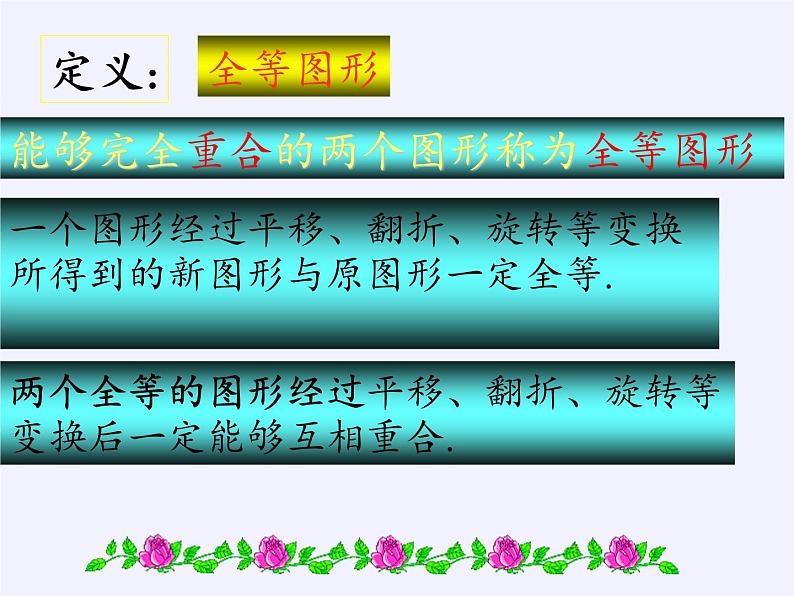 华东师大版七年级下册数学 10.5 图形的全等(1) 课件08