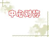 華東師大版七年級下冊數(shù)學 10.4 中心對稱 課件