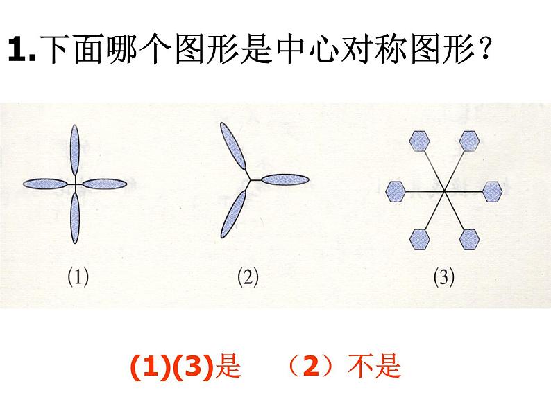 华东师大版七年级下册数学 10.4 中心对称 课件06