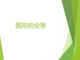 华东师大版七年级下册数学 10.5 图形的全等_ 课件