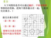 华东师大版七年级下册数学 10.5 图形的全等_ 课件