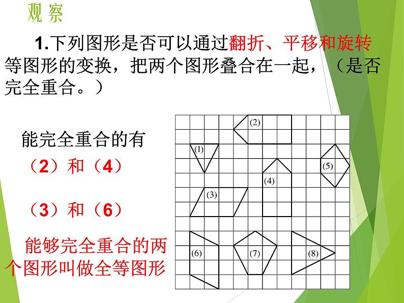 华东师大版七年级下册数学 10.5 图形的全等_ 课件第3页