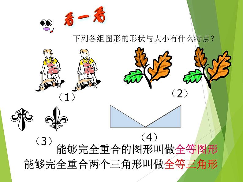 华东师大版七年级下册数学 10.5 图形的全等_ 课件第4页