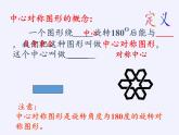 华东师大版七年级下册数学 10.4 中心对称(2) 课件