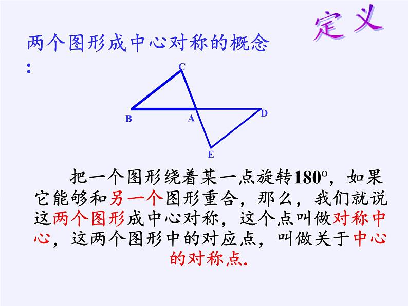 华东师大版七年级下册数学 10.4 中心对称(2) 课件06