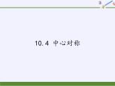 华东师大版七年级下册数学 10.4 中心对称 课件