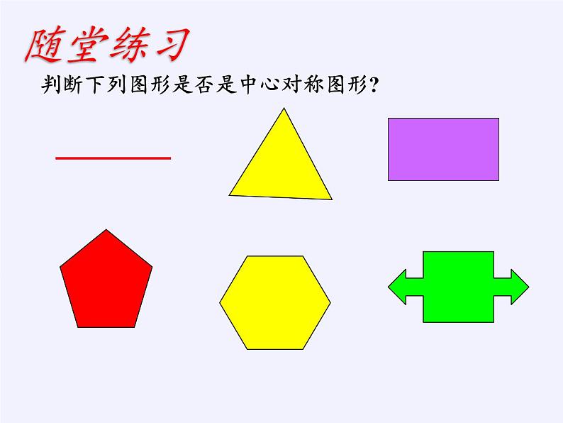 华东师大版七年级下册数学 10.4 中心对称 课件07