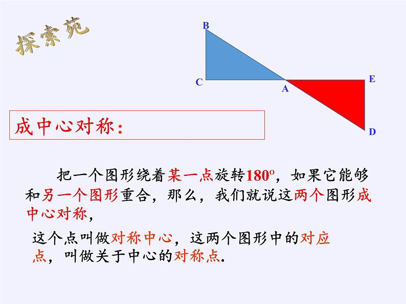 华东师大版七年级下册数学 10.4 中心对称 课件08