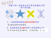 华东师大版七年级下册数学 10.4 中心对称(5) 课件