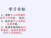 华东师大版七年级下册数学 10.4 中心对称(5) 课件