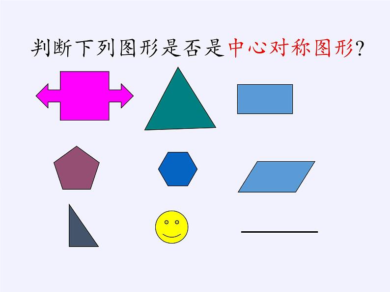 华东师大版七年级下册数学 10.4 中心对称(5) 课件第5页