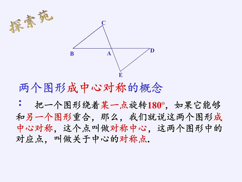 华东师大版七年级下册数学 10.4 中心对称(5) 课件第6页