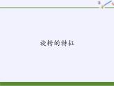 华东师大版七年级下册数学 10.3.2 旋转的特征(3) 课件