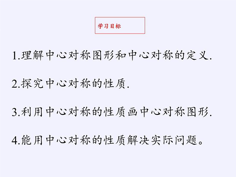 华东师大版七年级下册数学 10.4 中心对称(1) 课件第2页