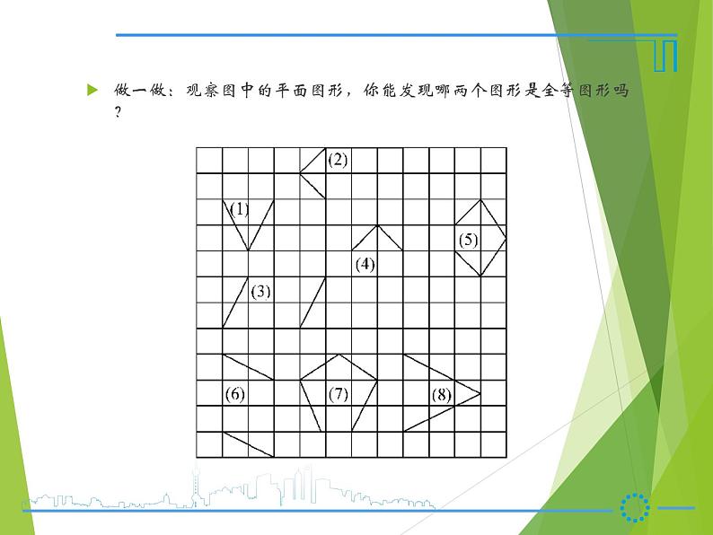 华东师大版七年级下册数学 10.5 图形的全等_(1) 课件05