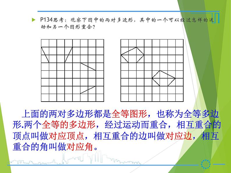 华东师大版七年级下册数学 10.5 图形的全等_(1) 课件07