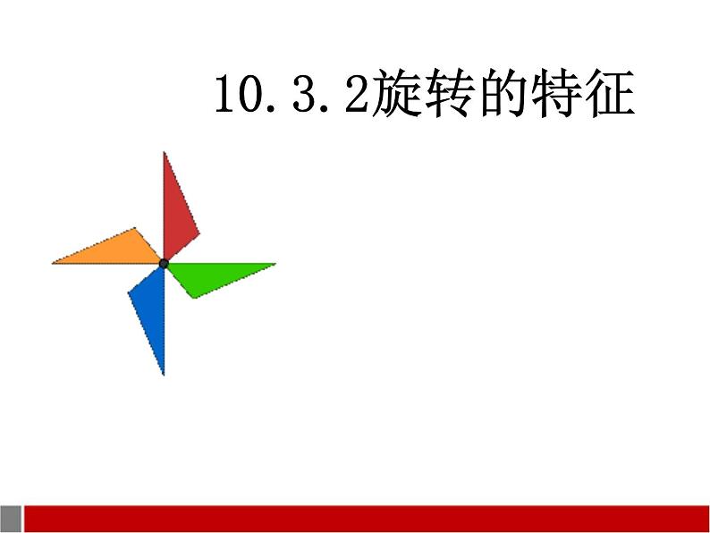 华东师大版七年级下册数学 10.3.2 旋转的特征 课件01