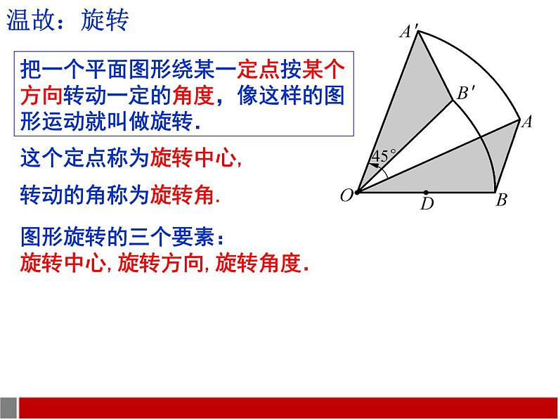 华东师大版七年级下册数学 10.3.2 旋转的特征 课件02