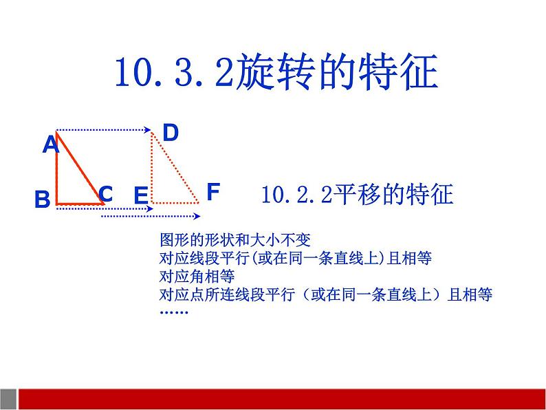 华东师大版七年级下册数学 10.3.2 旋转的特征 课件03