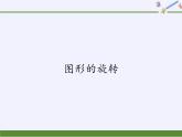 华东师大版七年级下册数学 10.3.1 图形的旋转(1) 课件