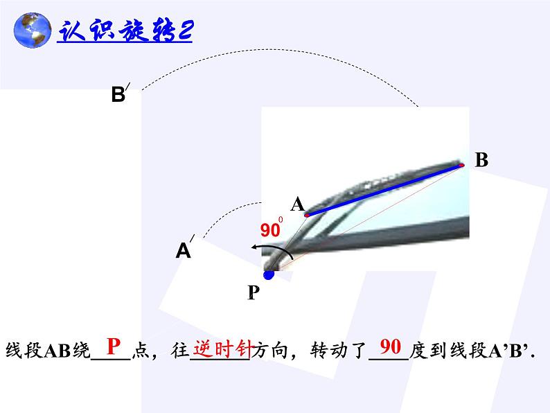 华东师大版七年级下册数学 10.3.1 图形的旋转(1) 课件第8页